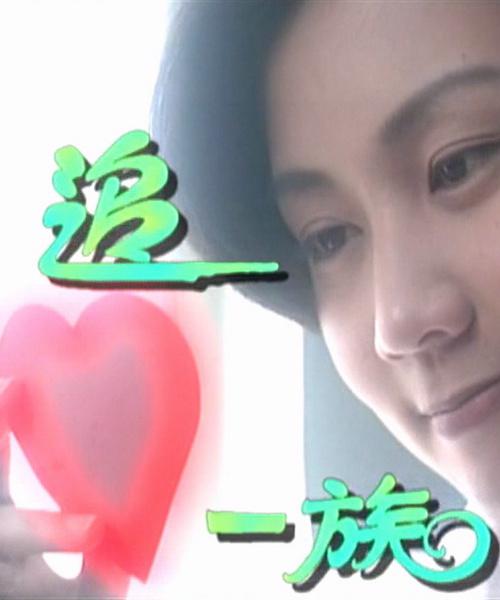 追心一族