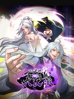 正义的我被系统逼成大反派动态漫